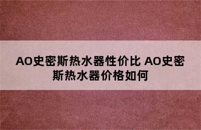 AO史密斯热水器性价比 AO史密斯热水器价格如何